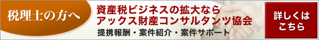 税理士の方へ - 資産税業務を強化したい方・関与先の不動産案件でお困りの方はアックス財産コンサルタンツ協会にお任せください