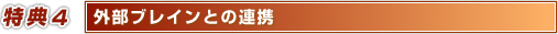 ������T4�@�O���u���C���Ƃ̘A�g