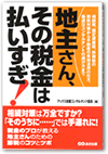 地主さん、その税金は払いすぎ!