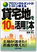 貸宅地を10倍活用する本