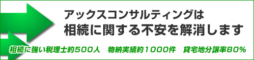 アックスコンサルティングは相続に関する不安を解消します。相続に強い税理士約500人、物納実績約1000件、貸宅地分譲率80%