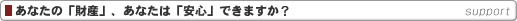 あなたの「財産」、あなたは「安心」できますか?