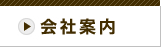 会社案内