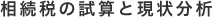 相続税の試算と現状分析