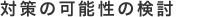 対策の可能性の検討
