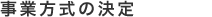 事業方式の決定