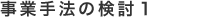 事業手法の検討1