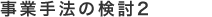 事業手法の検討2