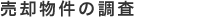売却物件の調査