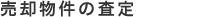 売却物件の査定
