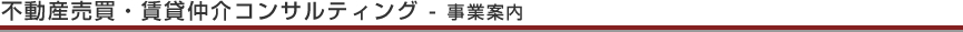 不動産売買・賃貸仲介コンサルティング