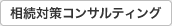 相続対策コンサルティング