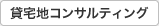貸宅地コンサルティング