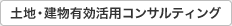 土地・建物有効活用コンサルティング