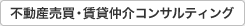 不動産売買・賃貸仲介コンサルティング