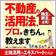 不動産の活用法、プロがきちんと教えます!