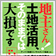 地主さん!土地活用、そのままでは大損です