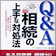 Q＆A いざというときに役立つ「相続」の上手な対処法