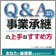 事業承継Ｑ＆Ａ