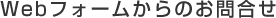 Webフォームからのお問合せ