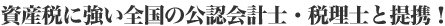 資産税に強い全国の公認会計士・税理士と提携
