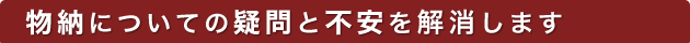 物納についての疑問と不安を解消します
