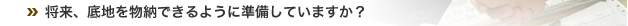将来、底地を物納できるように準備していますか？