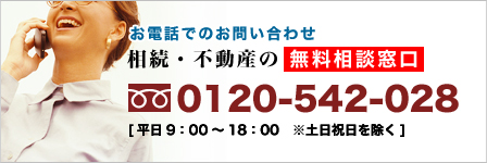 0120-542-028 株式会社アックスコンサルティング 財産コンサルティング事業部 （平日9：00～20：00　土日祝日を除く）	