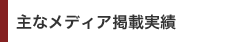 主なメディア掲載実績・日本経済新聞掲載