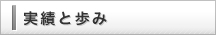 実績と歩み