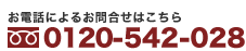 電話によるお問合せは　0120-542-028