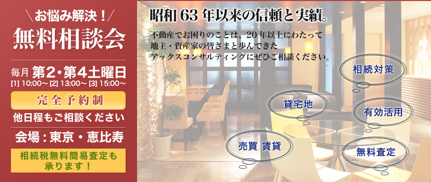 無料相談会　相続対策　貸宅地　有効活用　売買 賃貸　無料査定　毎月第2・第4土曜日 ※他日程もご相談ください　完全予約制