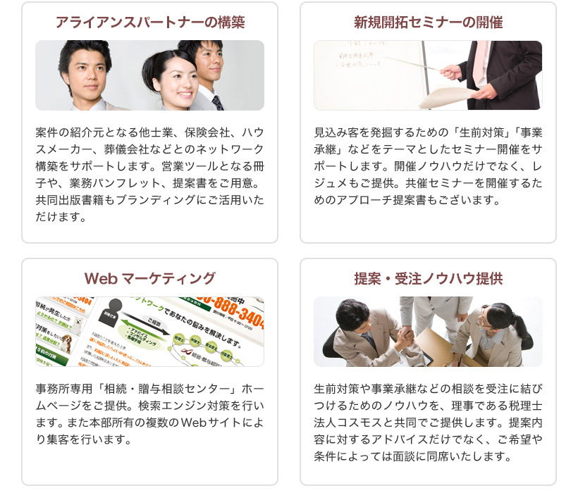 アライアンスパートナーの構築、新規開拓セミナーの開催、Webマーケティング、提案・受注ノウハウ提供