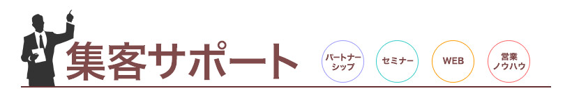 集客サポート