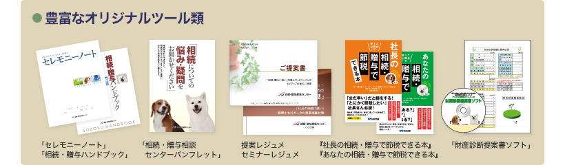 豊富なオリジナルツール類