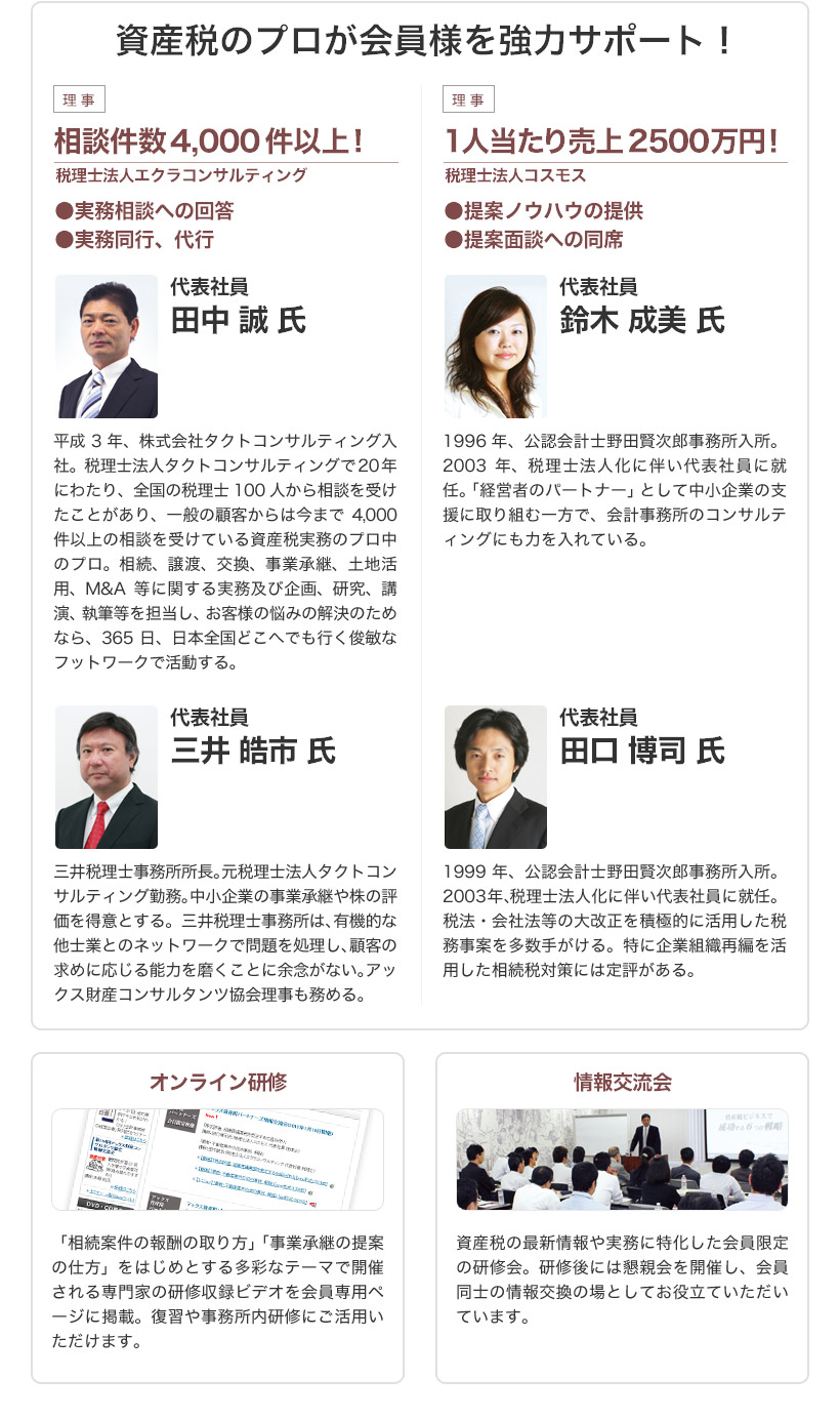 資産税のプロが会員様を強力サポート！