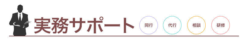 実務サポート