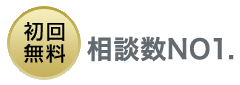 初回無料