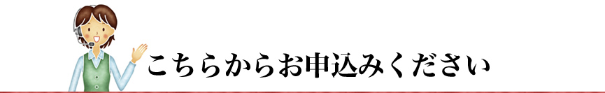 こちらからお申込みください