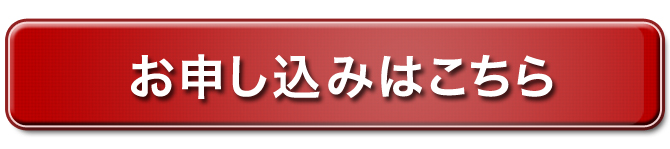 お申し込みはこちら