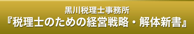 限定100セット販売　黒川税理士事務所『税理士のための経営戦略 解体新書』