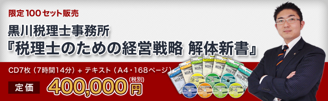 『税理士のための経営戦略 解体新書』定価420,000円(税込)