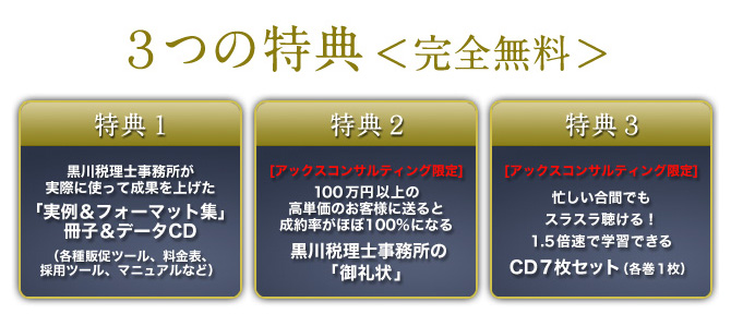 3つの特典＜完全無料＞