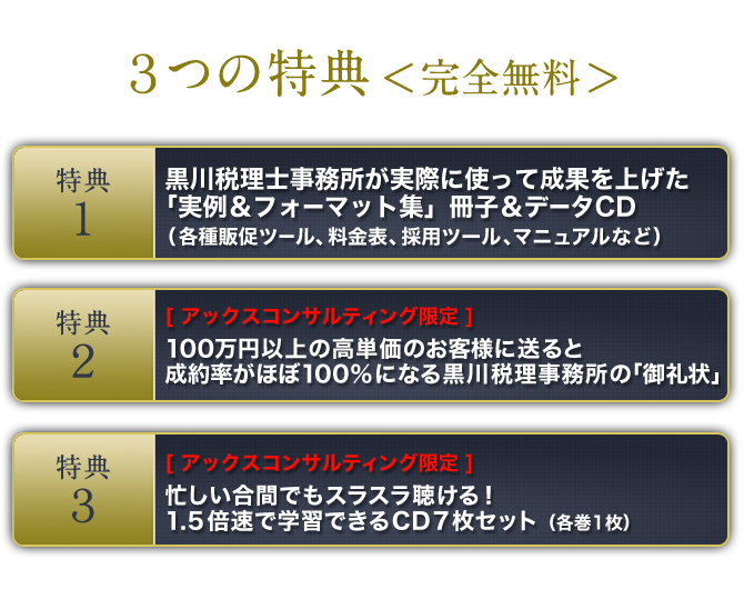 3つの特典＜完全無料＞