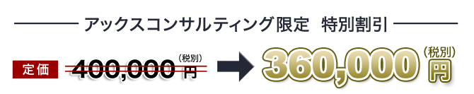 アックスコンサルティング限定　特別割引 378,000円(税込)
