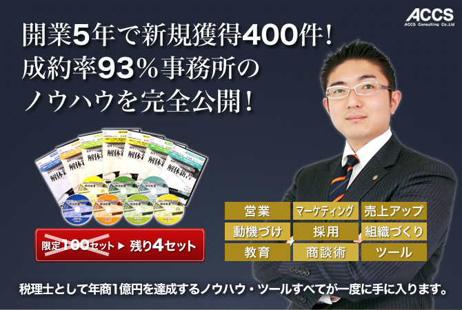 税理士業界の新鋭・黒川税理士事務所が、4年間かけて、数千万円もの投資をして創り上げた税理士事務所経営・拡大ノウハウを完全パッケージ化。