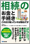 相続のお金と手続きこれだけ知っていれば安心です