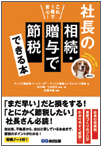 これ１冊で安心！社長の相続・贈与で節税できる本