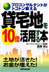 貸宅地を10倍活用する本