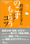 税理士が教える<br>資産を上手にのこすコツ・もらうコツ